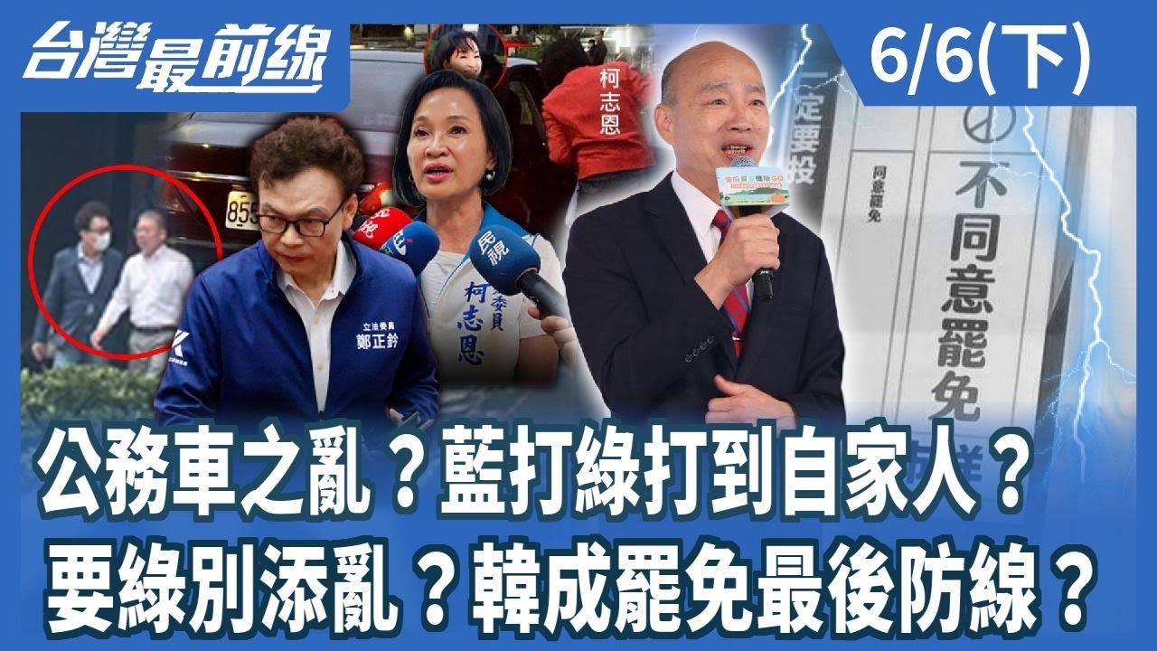 公務車之亂？藍打綠打到自家人？ 要綠別添亂？韓成罷免最後防線？